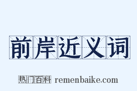 前岸近义词是什么意思的图片
